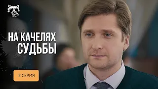 Серіал з високим рейтингом! Не зраджував, але йому не вірять! «На гойдалках долі». 2 серія