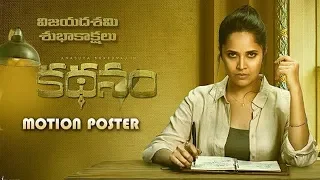 Anasuya Kathanam Motion Teaser | Anasuya, Srinivas Avasarala, Dhanraj