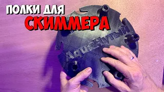 Полки для скиммера | Морской аквариум