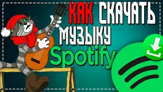 Как в Спотифай скачать Музыку