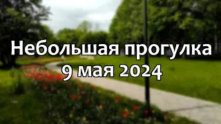 Черняховск. Небольшая прогулка (9 мая 2024)
