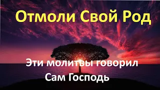 ✨Молитва на очищение РОДА от грехов ✨