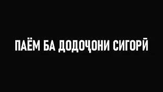 МУХАММАДИКБОЛИ САДРИДДИН ⁕ ДОДОЧОН АТОВУЛЛО ⁕ НАСКИДАРИДАХО