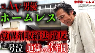 カネコさんがなぜ犯罪に手を染めてしまったのか伺いました【東京ホームレス  カネコさん】