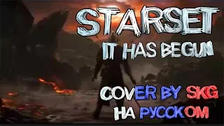 STARSET - IT HAS BEGUN (COVER BY SKG НА РУССКОМ) | МОНТАЖ BY CoverOK