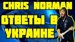 Chris Norman ответил на вопросы журналистов во время посещения Украины