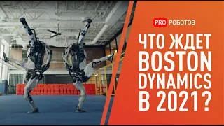 Новые трюки роботов Boston Dynamics и что ждет робота Atlas, Spot и Handle в 2021 году?