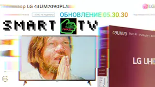 На свой страх и риск. Что делать? Обновление 2023 для smart TV от LG