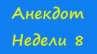 Анекдот Недели 8