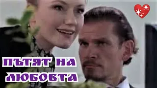 ПЪТЯТ НА ЛЮБОВТА  Bg audio (романтичен)