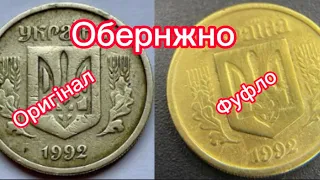 📍Обережно📍ПРАЦЮЄ БАНДА ШАХРАЇВ, не купуйте такі монети 10 копійок 1992 року