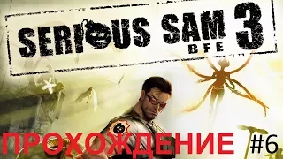 Прохождение Serious Sam 3: BFE (FUSION) #6 - Немые Загадки.