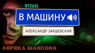 ШАНСОН В ДОРОГУ 2021 ✮ ДАЛЬНОБОЙ ✮ Александр Закшевский 2021