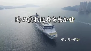 時の流れに身をまかせ /  テレサ・テン (歌詞入り)