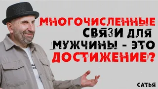 Сатья. Многочисленные связи для мужчины – это достижение?