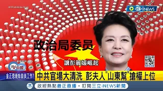 彭麗媛扛軍職? 傳任"軍委幹部考評委員"  彭麗媛參政有跡可循 超前部署"後習近平時代"│記者 楊駿宗│【國際局勢】20240506│三立iNEWS