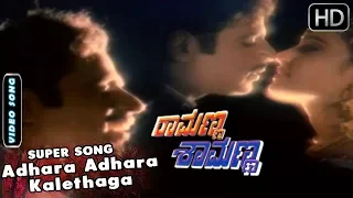 Adhara Adhara Kalethaga Song and more | Ramanna Shamanna Kannada Movie | Kannada Songs | SPB, Vani