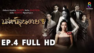 เล่ห์ลุนตยา EP4 FULL HD l 31-05-65 l ช่อง8