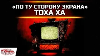 «По ту сторону экрана» / Тоха Ха / Музыка