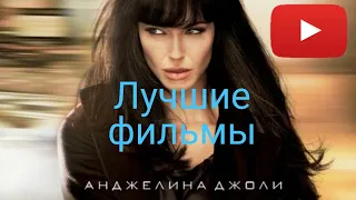 #3 лучших фильма с Анджелиной Джоли в главной роли!НЕ ПРОПУСТИ!!!