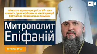 Митрополит Епіфаній про Лавру, можливе об’єднання з УПЦ (МП), парафії за кордоном та новий календар