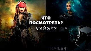 ЧТО ПОСМОТРЕТЬ В МАЕ 2017? | ДАЙДЖЕСТ