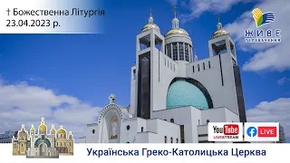 † Божественна Літургія онлайн | Патріарший собор УГКЦ | 23.04.2023 Єднаймося в молитві!