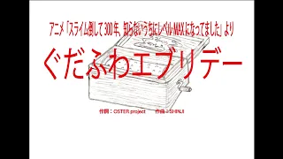 ぐだふわエブリデー　アニメ「スライム倒して300年、知らないうちにレベルMAXになってました」OP　～オルゴール～