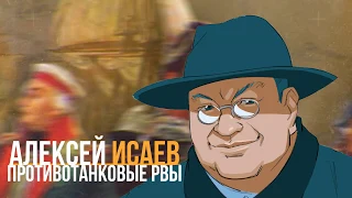 Противотанковые рвы с Алексеем Исаевым