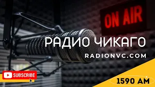 🔴 ПРЯМОЙ ЭФИР 18 АПРЕЛЯ 2024 🔴 РАДИО ЧИКАГО