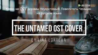 Кавер на OST дорамы Неукротимый: Повелитель Ченьцин / The Untamed OST song cover