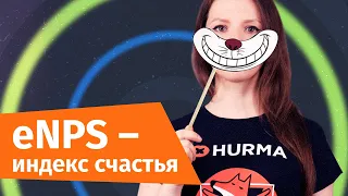 Опрос eNPS: как измерить индекс счастья сотрудников? | Hurma