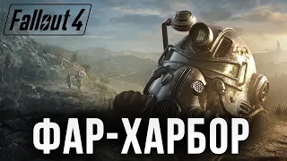 ФАР-ХАРБОР | Fallout 4 | #15