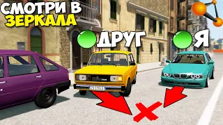 Мультиплеер В БИМКЕ | Смотри ПО ЗЕРКАЛАМ - BeamNg MP