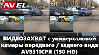 Видеозахват с универсальной камеры заднего / переднего вида AVS311CPR (150 HD сенсор).