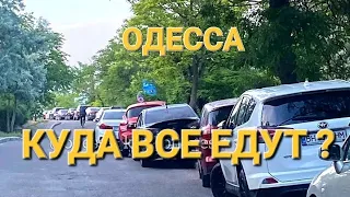 Одесса .Одесская область. Реальная обстановка. Что происходит .Это надо видеть 💥