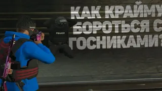 Как крайму бороться с госниками? | GTA5.RP