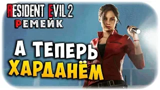 КЛЭР! ЭТО ХАРДКОР!!! ОБИТЕЛЬ ЗЛА 2 РЕМЕЙК! Resident evil 2 remake прохождение #17