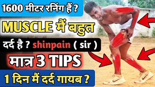 1600मीटर workout के बाद होता हैं muscle मैं दर्द  or shinpain 🥵 मात्र 3 Tips ✅ दर्द जड़ से खत्म ❌