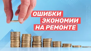 Как экономить на ремонте