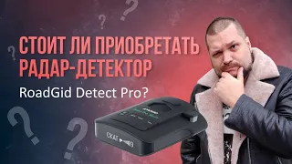 СТОИТ ЛИ ИГРА СВЕЧ: ТЕСТЫ РАДАР-ДЕТЕКТОРА ROADGID DETECT PRO