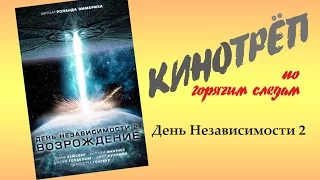 КИНОТРЕП по горячим следам 08 День Независимости 2