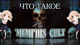 ЧТО ТАКОЕ MEMPHIS CULT | Реставраторы из СНГ.