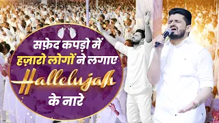 सफेद कपड़ो में हज़ारो लोगों ने लगाए HALLELUJAH के नारे || WHITE GARMENTS MEETING || (27-10-2023)