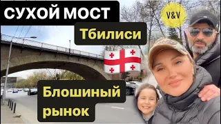 СУХОЙ МОСТ В ТБИЛИСИ.  БЛОШИНЫЙ РЫНОК #грузия #тбилиси2023