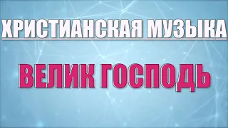 🔵 Хор ЦХССД | Альбом "Велик Господь наш" Христианская Музыка @ChristianPesnia