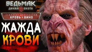 Ведьмак 3 Кровь и Вино ► ЖАЖДА КРОВИ |12| Прохождение