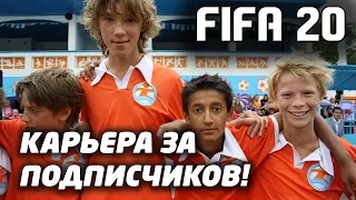 FIFA 20-Карьера за команду подписчиков,в Бундеслиге за Боруссию!