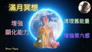 18）冥想引導-滿月冥想 （薩滿音頻增強能量）-增強顯化的能力,清理不再服務於我們的舊能量,增強第六感