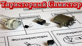 🌏 ТИРИСТОРНЫЙ СИМИСТОР  ✅ ВНИМАНИЕ! Долгий Рассказ!